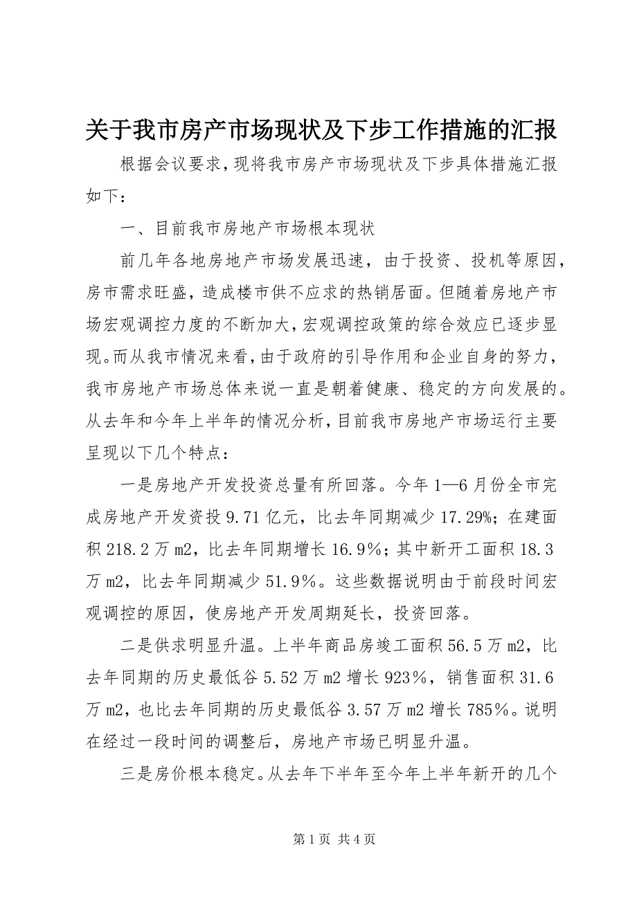 2023年关于我市房产市场现状及下步工作措施的汇报.docx_第1页