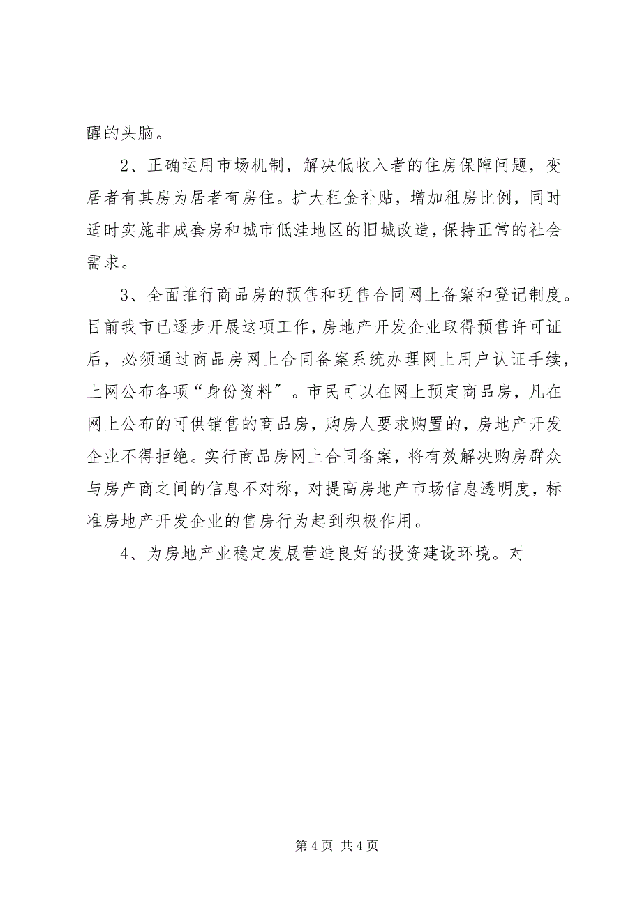 2023年关于我市房产市场现状及下步工作措施的汇报.docx_第4页