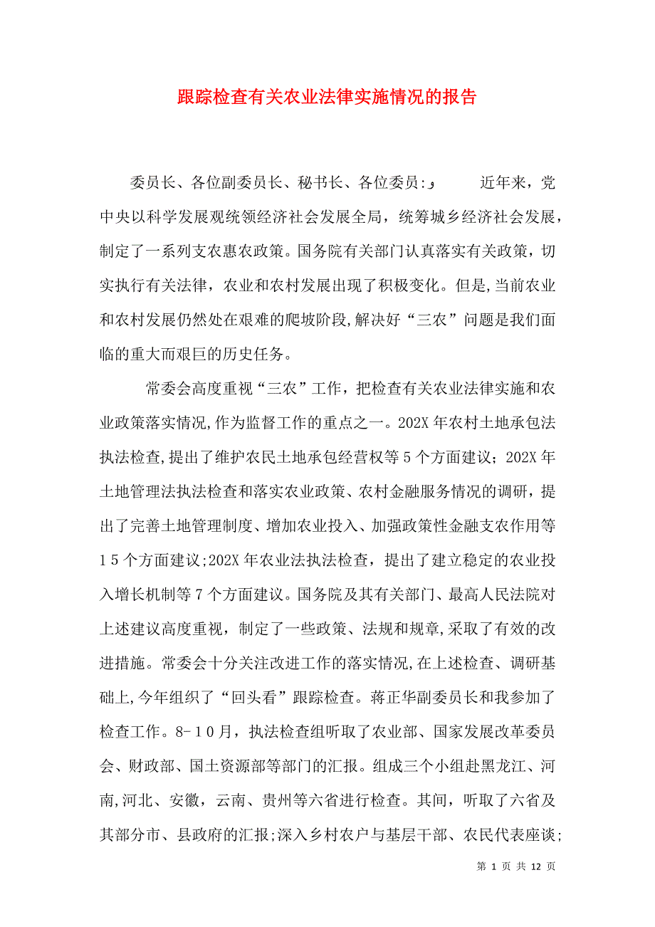 跟踪检查有关农业法律实施情况的报告_第1页