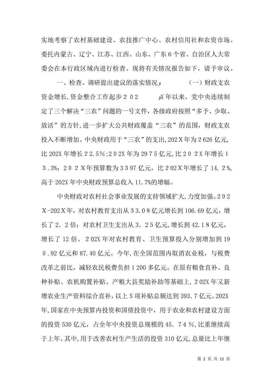 跟踪检查有关农业法律实施情况的报告_第2页