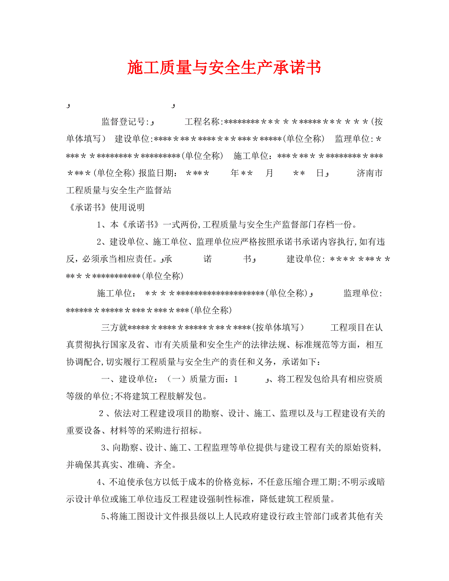 安全管理文档之施工质量与安全生产承诺书_第1页