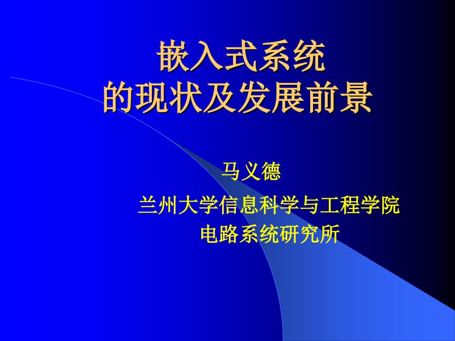 嵌入式系统的现状及发展前景ppt课件_第1页