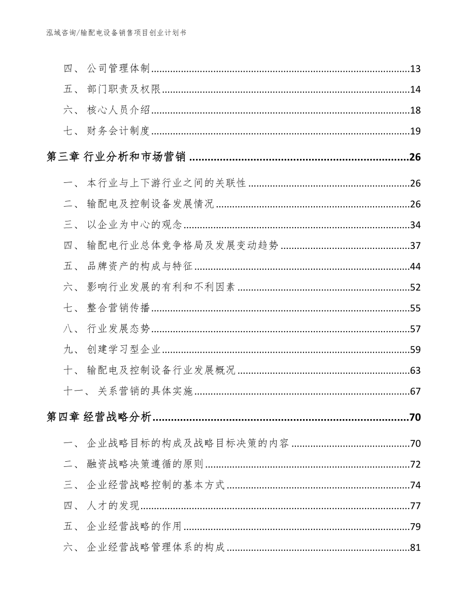 输配电设备销售项目创业计划书_第3页