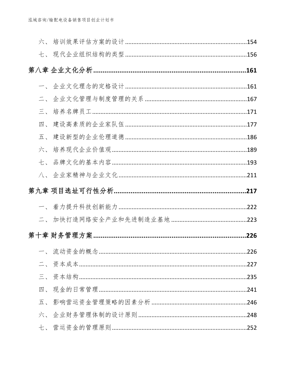 输配电设备销售项目创业计划书_第5页