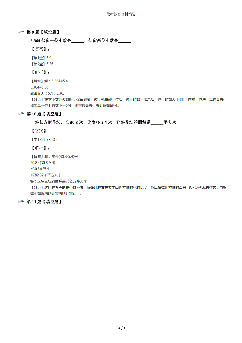 最新精选西师大版小学五年级上册数学第一单元-小数乘法小数乘整数练习题第五十九篇_第4页