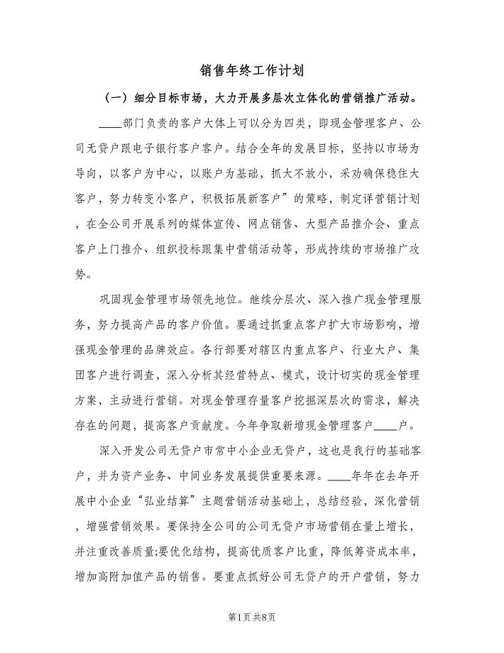 销售年终工作计划（四篇）.doc