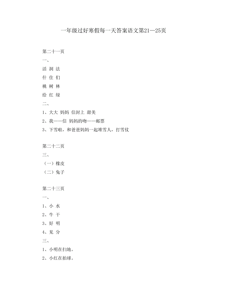 一年级过好寒假每一天答案语文第21—25页_第1页