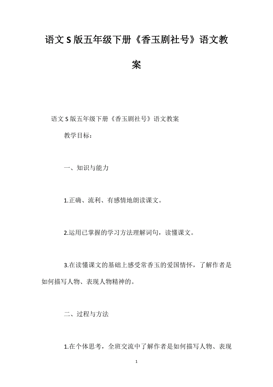 语文S版五年级下册《香玉剧社号》语文教案_第1页