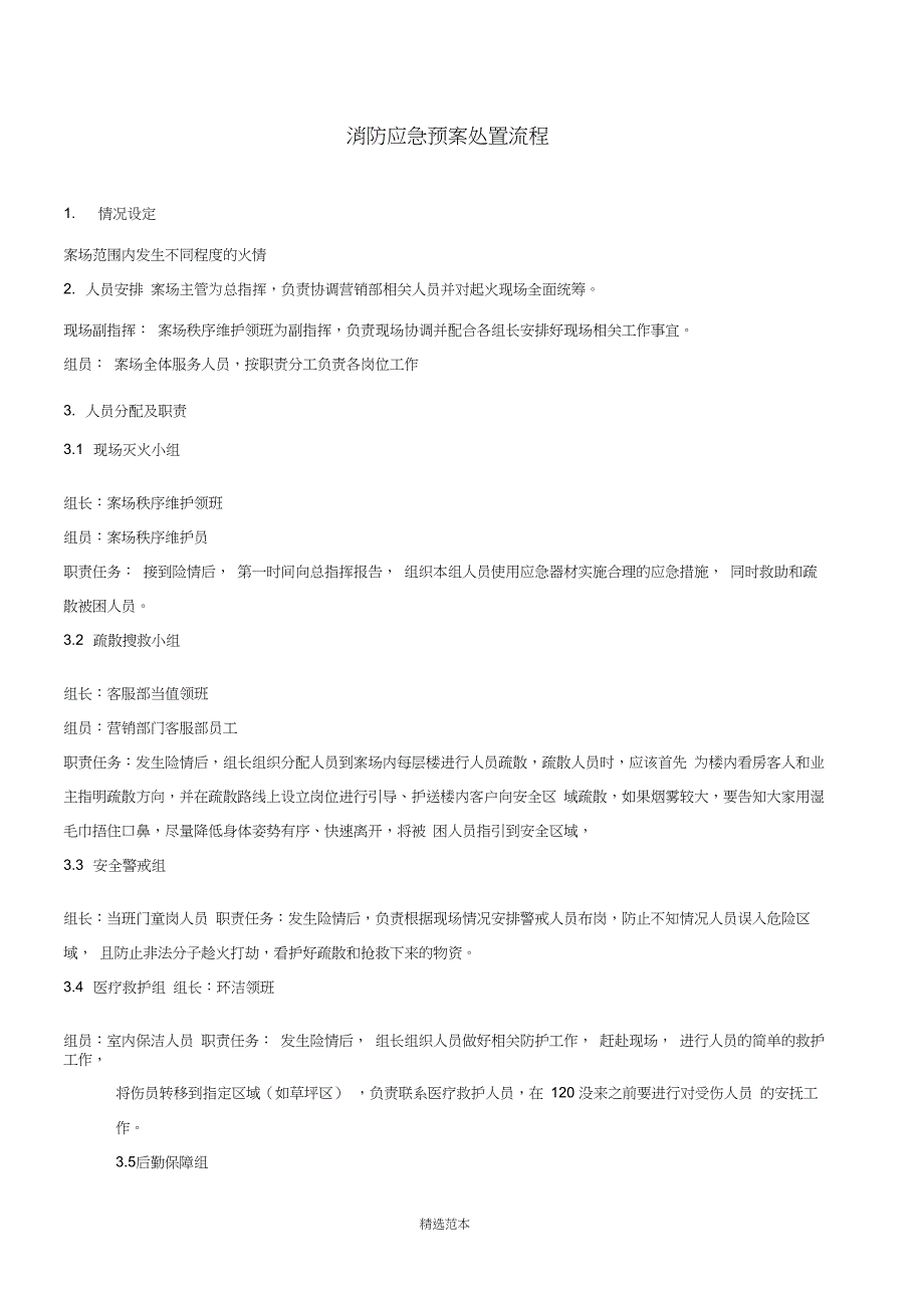 营销案场消防应急预案_第1页