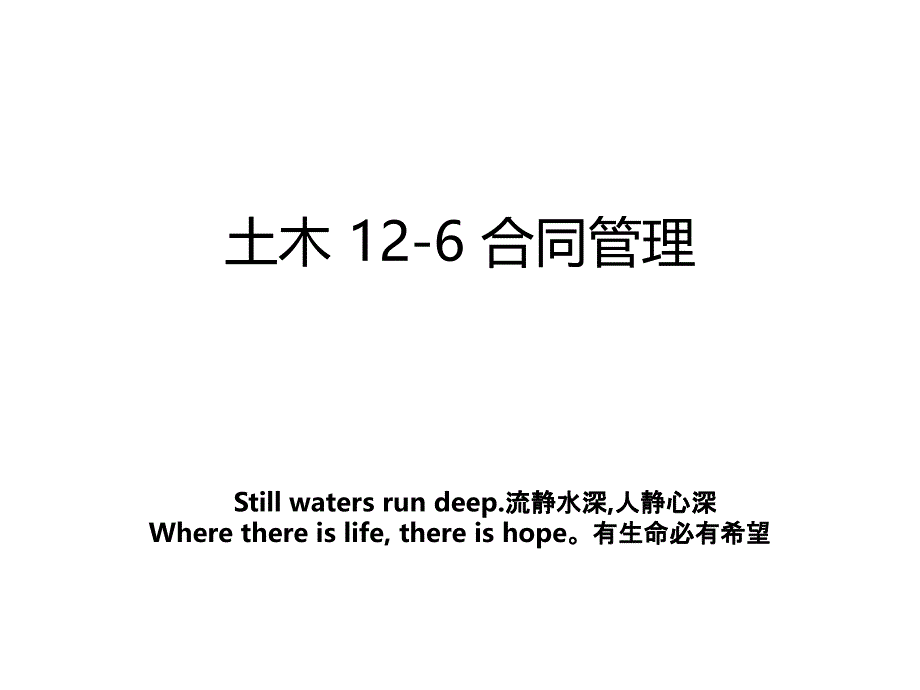 土木 12-6 合同管理_第1页