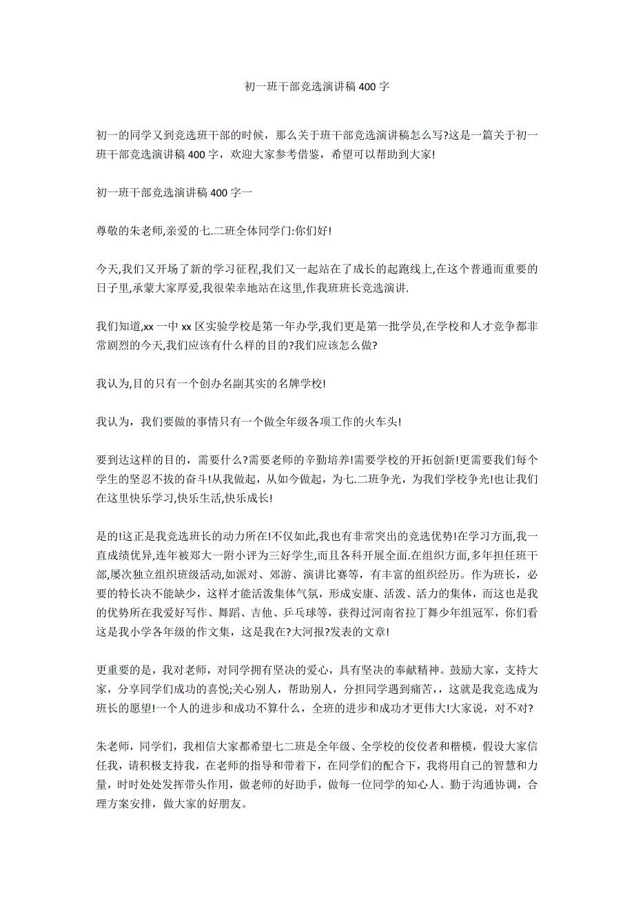 初一班干部竞选演讲稿400字_第1页