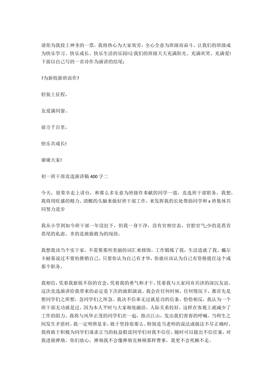 初一班干部竞选演讲稿400字_第2页