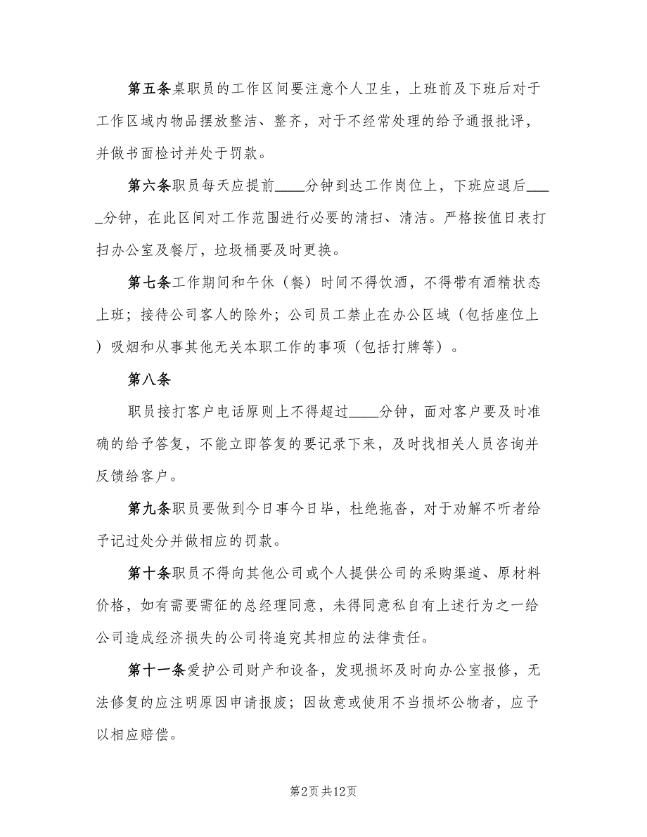 办公室日常管理规章制度范文（4篇）_第2页