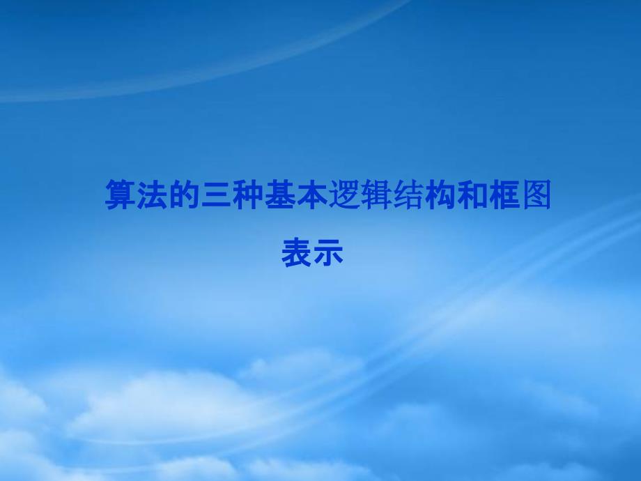 高中数学 第1章1.1.3算法的三种基本逻辑结构和框图表示同步课件 新人教B必修3_第1页