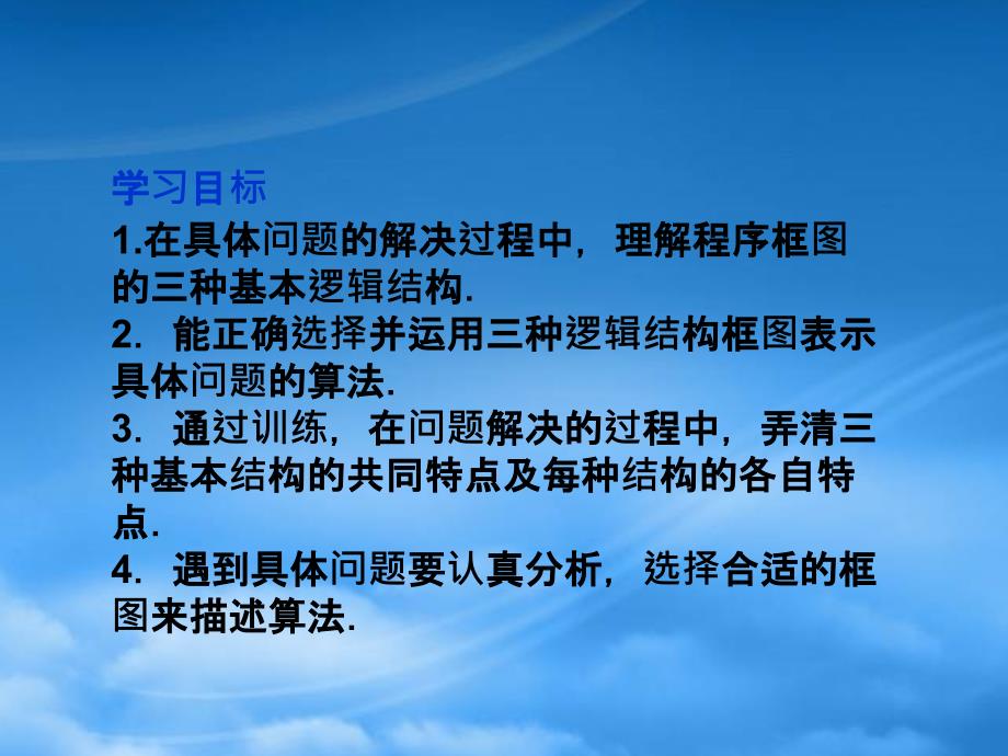 高中数学 第1章1.1.3算法的三种基本逻辑结构和框图表示同步课件 新人教B必修3_第3页