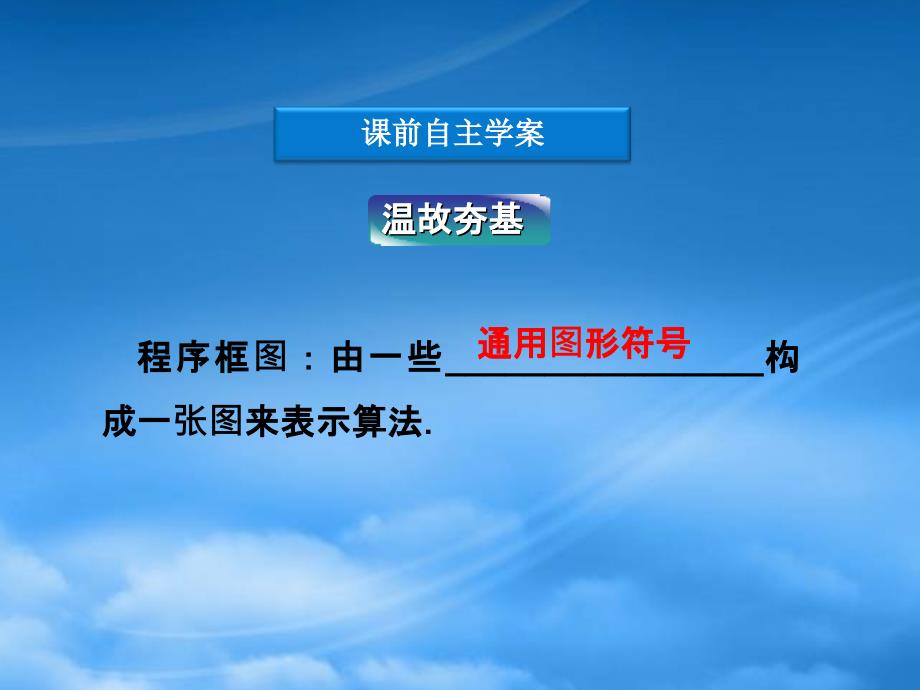 高中数学 第1章1.1.3算法的三种基本逻辑结构和框图表示同步课件 新人教B必修3_第4页