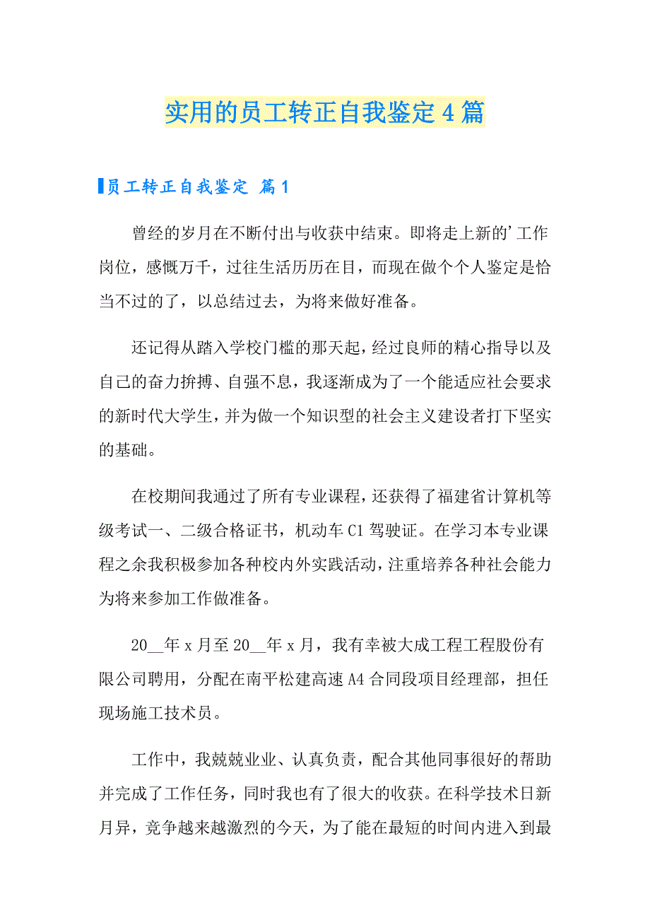 实用的员工转正自我鉴定4篇_第1页