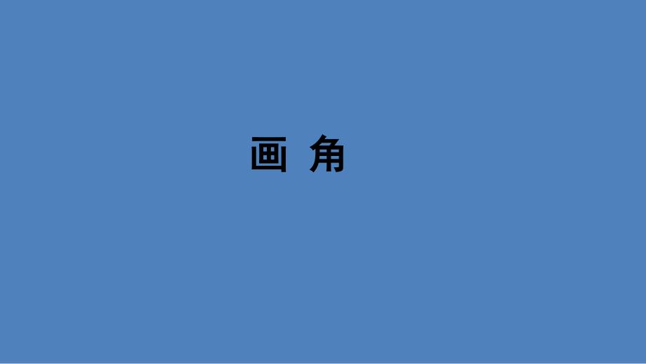 四年级上册数学课件8.4角的分类和画角丨苏教版共13张PPT_第1页