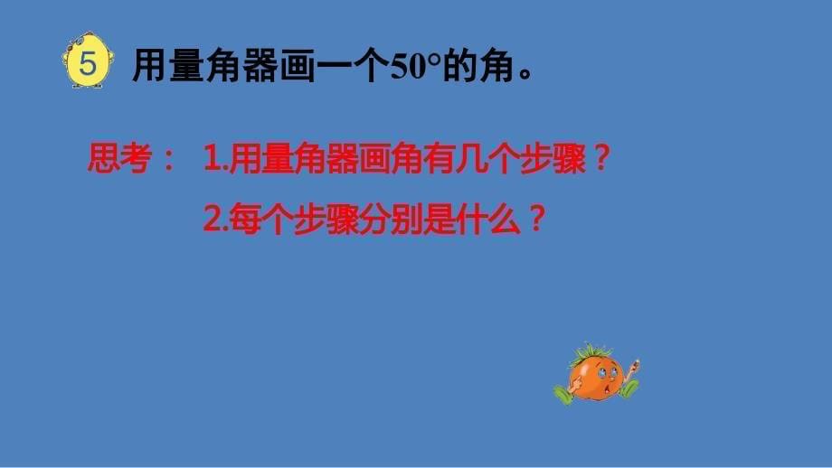 四年级上册数学课件8.4角的分类和画角丨苏教版共13张PPT_第5页