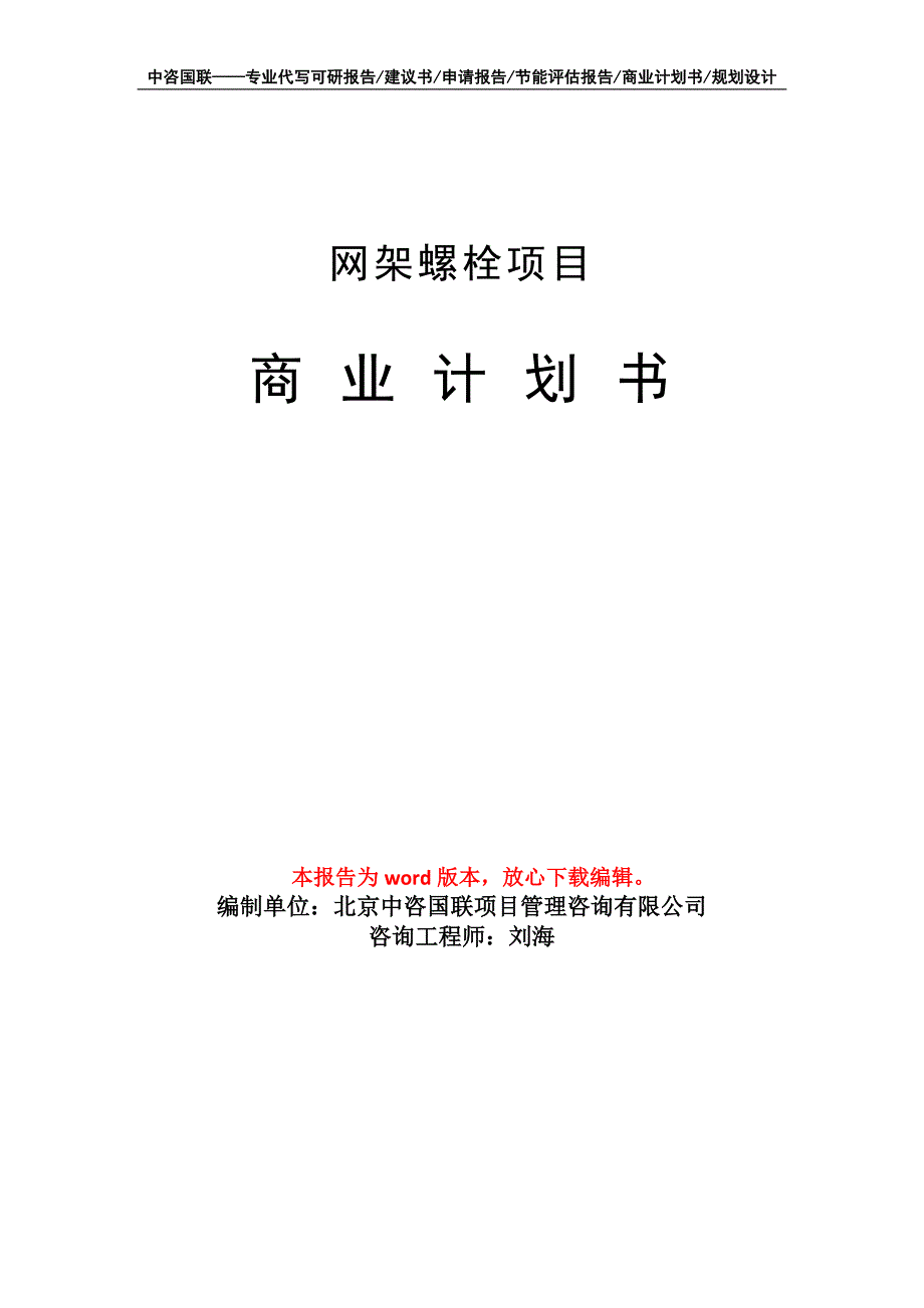 网架螺栓项目商业计划书写作模板_第1页