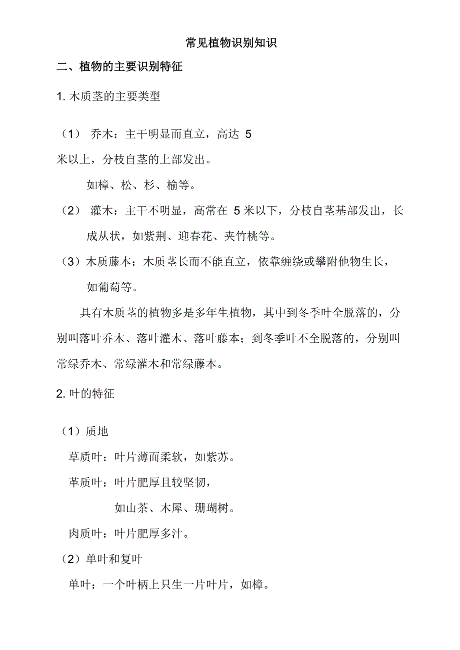 常见植物识别知识_第1页