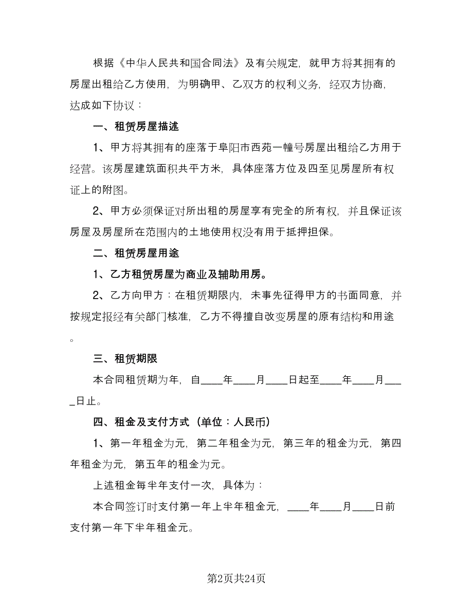 农村集体房屋租赁协议书常用版（7篇）_第2页