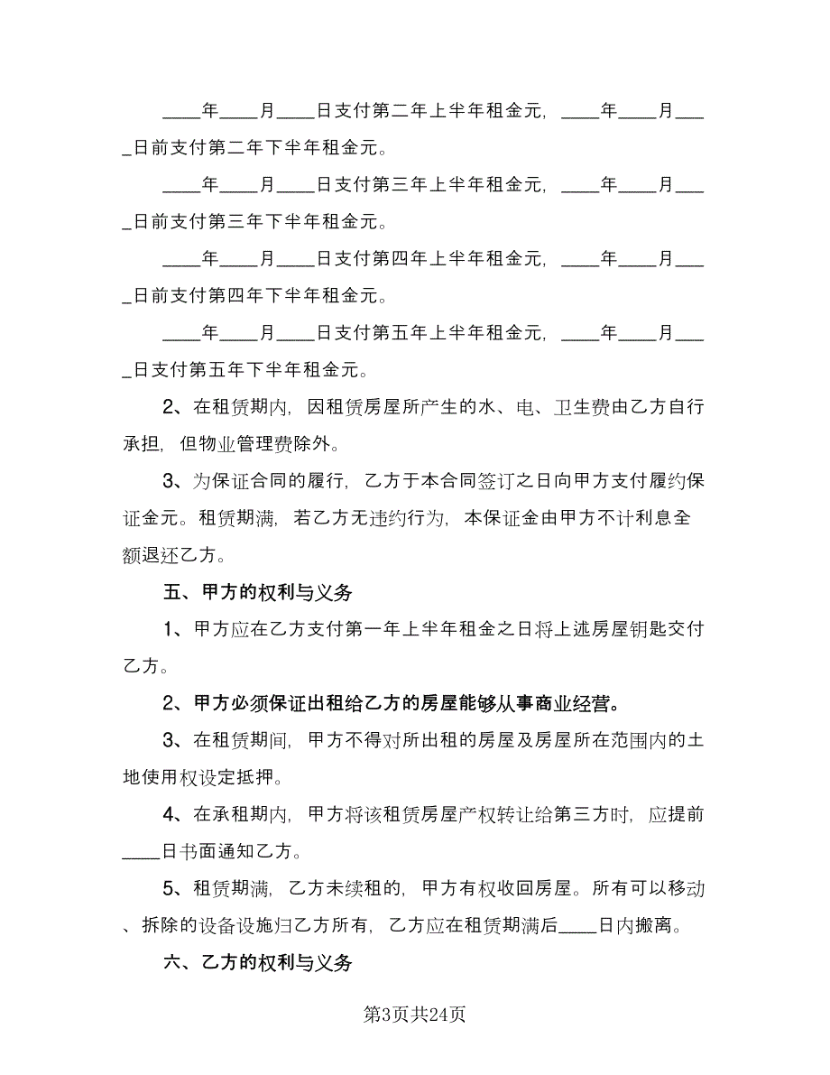 农村集体房屋租赁协议书常用版（7篇）_第3页