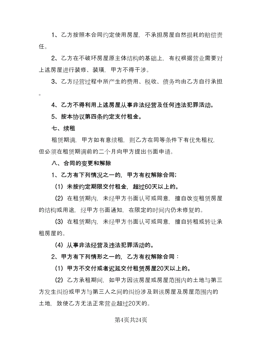 农村集体房屋租赁协议书常用版（7篇）_第4页