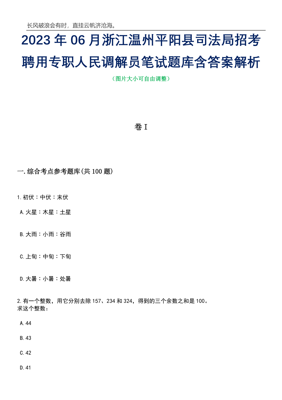 2023年06月浙江温州平阳县司法局招考聘用专职人民调解员笔试题库含答案详解析_第1页