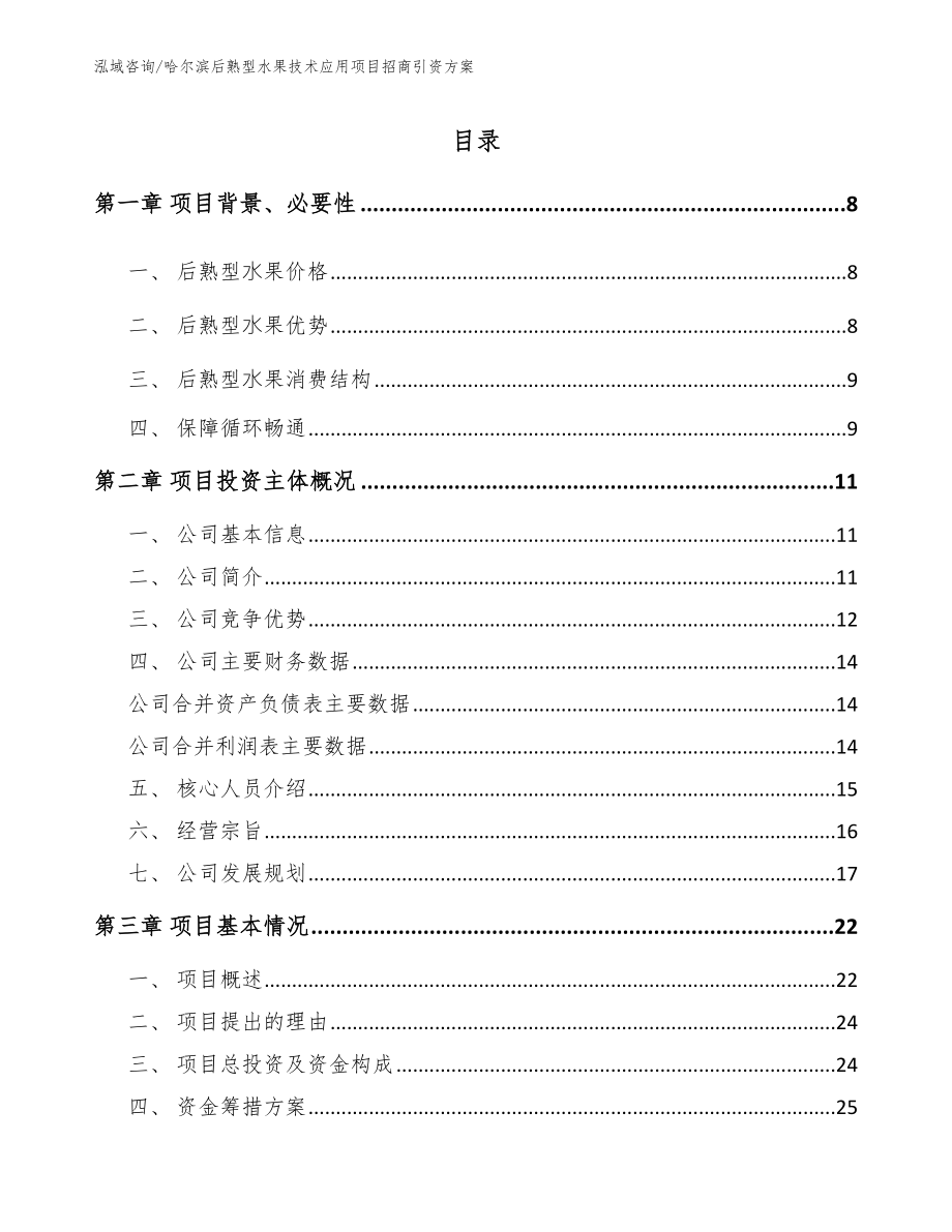 哈尔滨后熟型水果技术应用项目招商引资方案_第1页