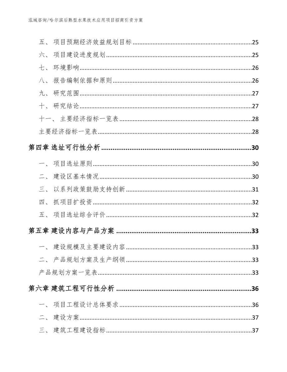 哈尔滨后熟型水果技术应用项目招商引资方案_第2页