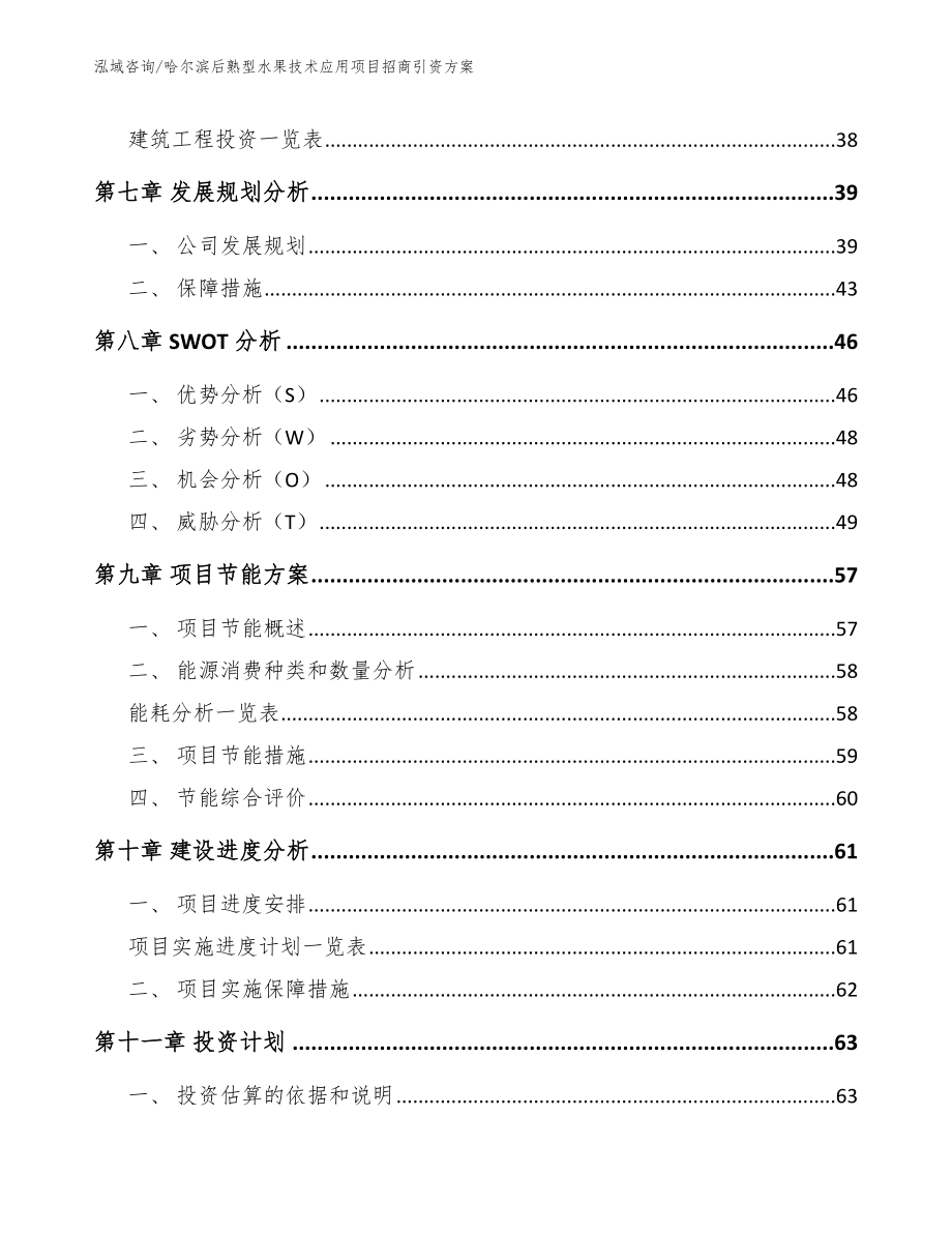 哈尔滨后熟型水果技术应用项目招商引资方案_第3页