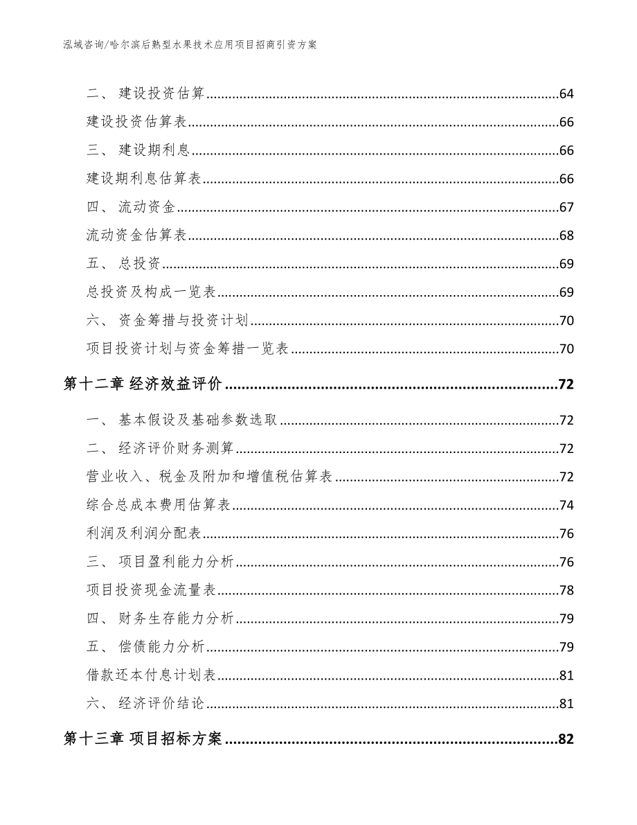 哈尔滨后熟型水果技术应用项目招商引资方案_第4页