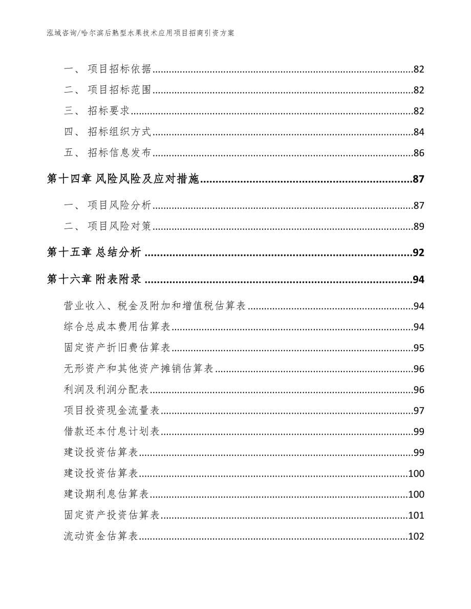 哈尔滨后熟型水果技术应用项目招商引资方案_第5页