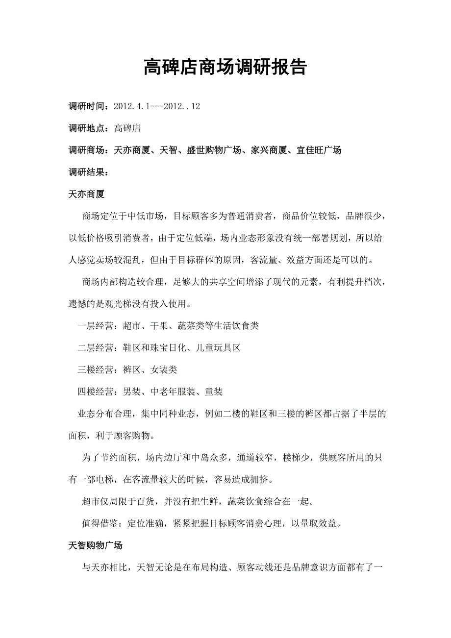 商场调研 (2).doc_第1页