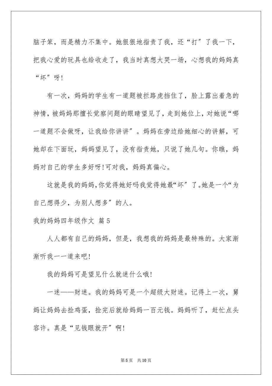 2023年我的妈妈四年级作文27范文.docx_第5页