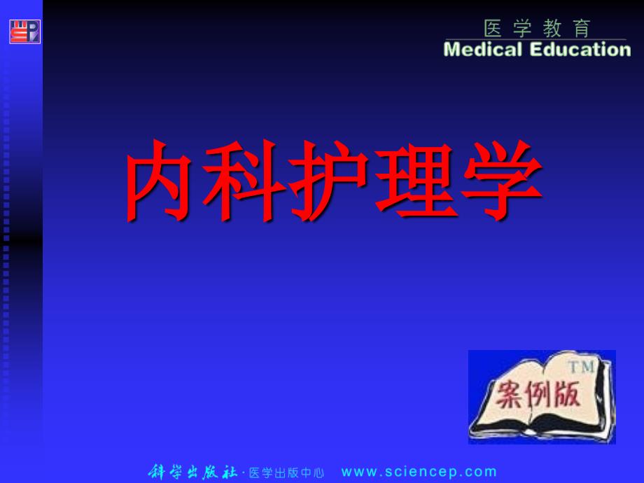 神经系统疾病病人的护理PPT课件_第1页