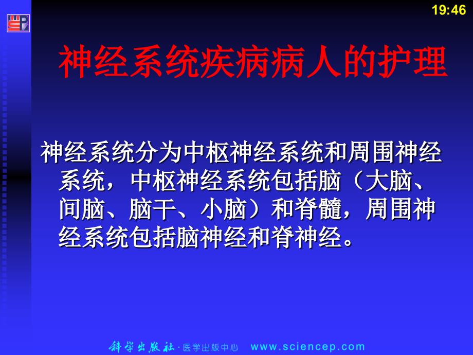 神经系统疾病病人的护理PPT课件_第2页