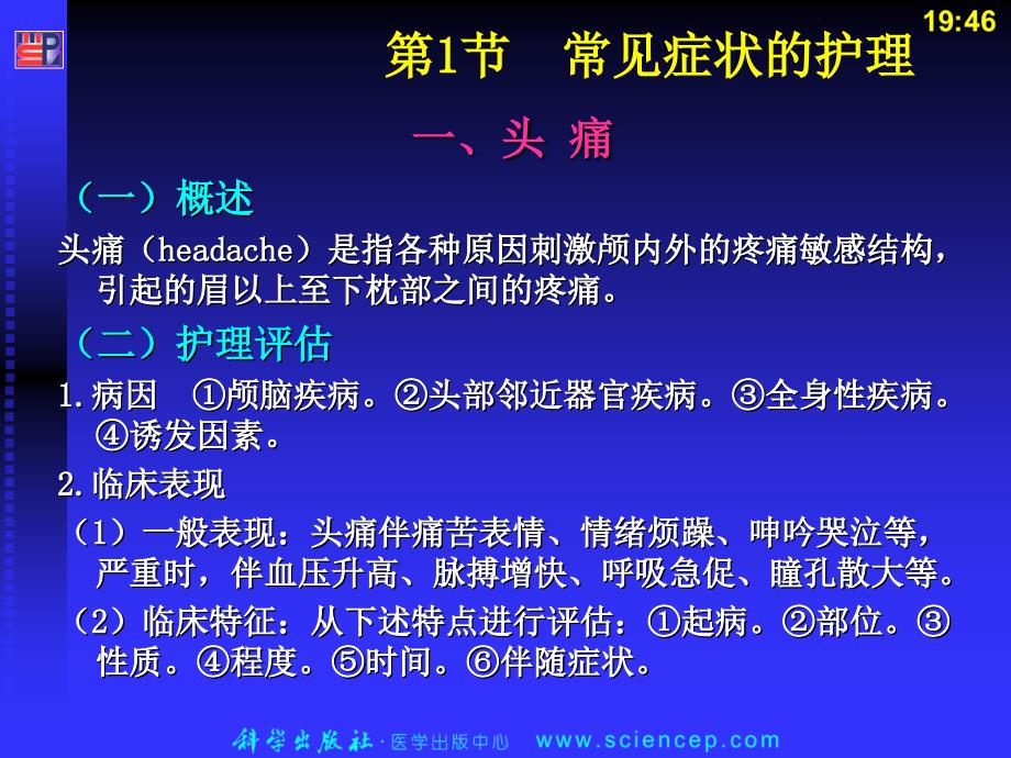 神经系统疾病病人的护理PPT课件_第3页