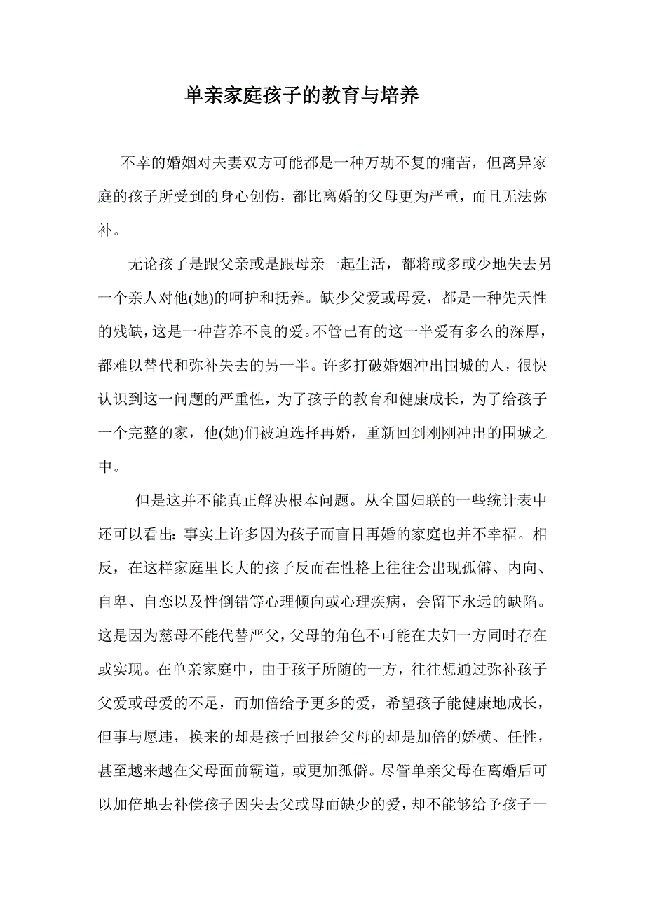 单亲家庭孩子的教育与培养_第1页