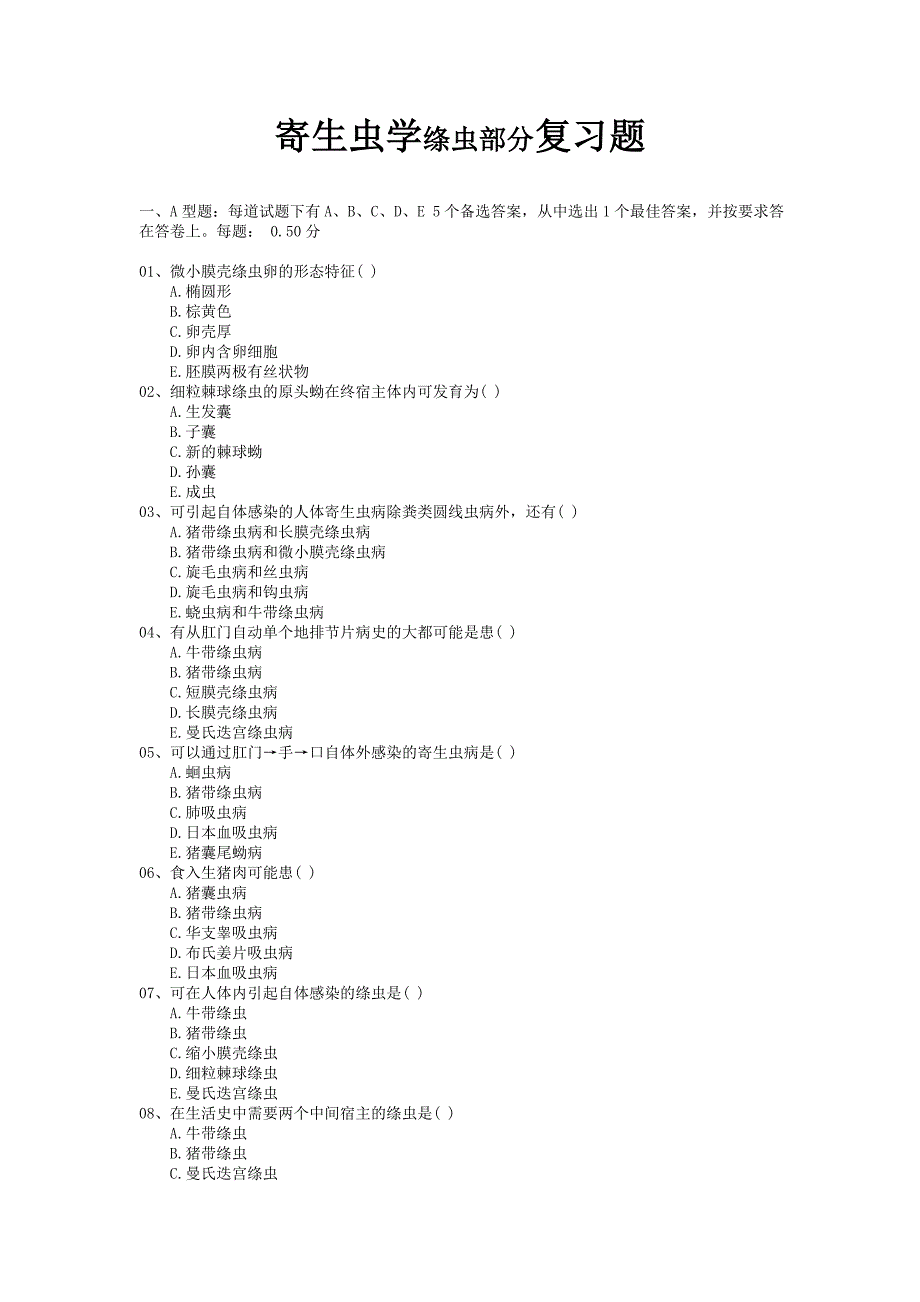 寄生虫学绦虫部分复习题_第1页