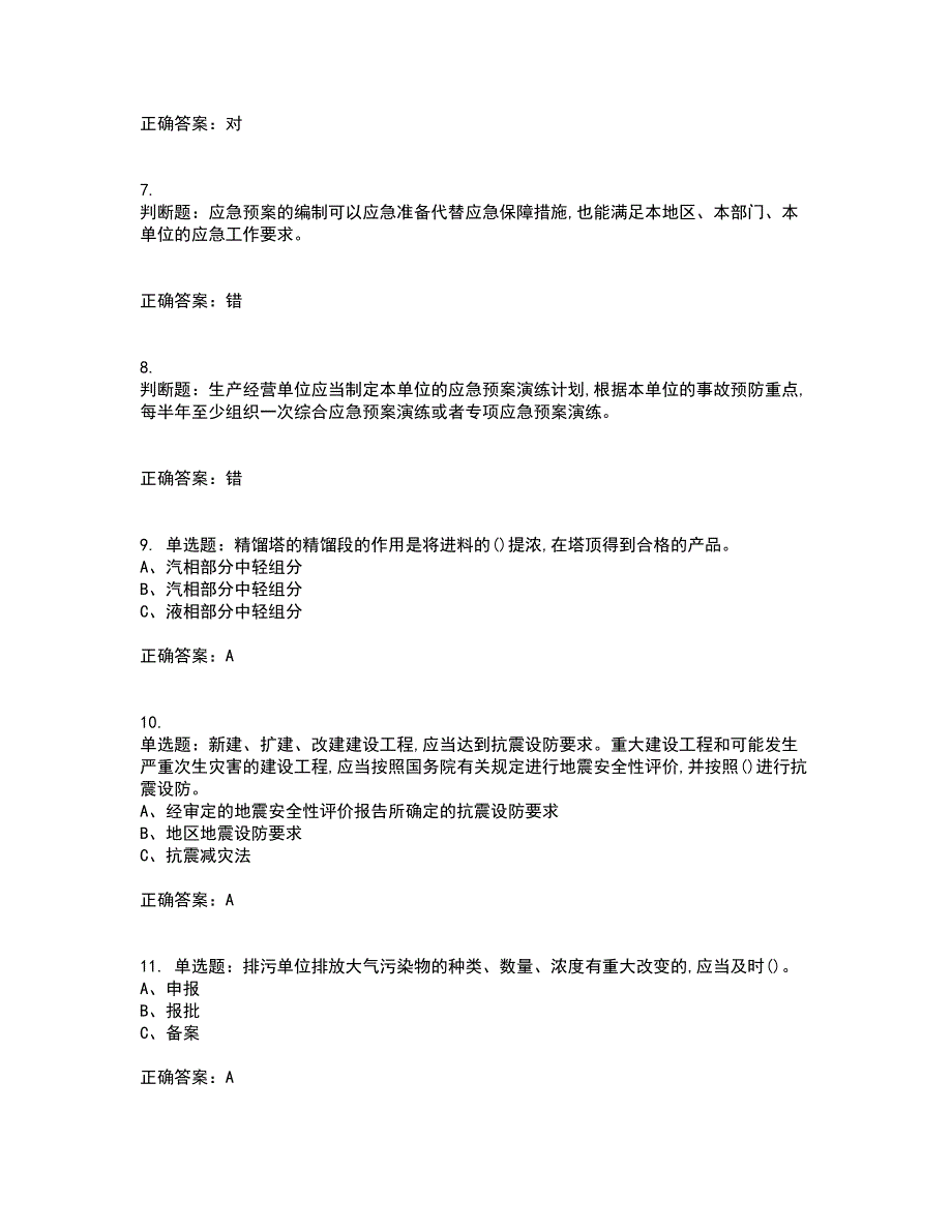 胺基化工艺作业安全生产考试内容（高命中率）及模拟试题附答案参考89_第2页