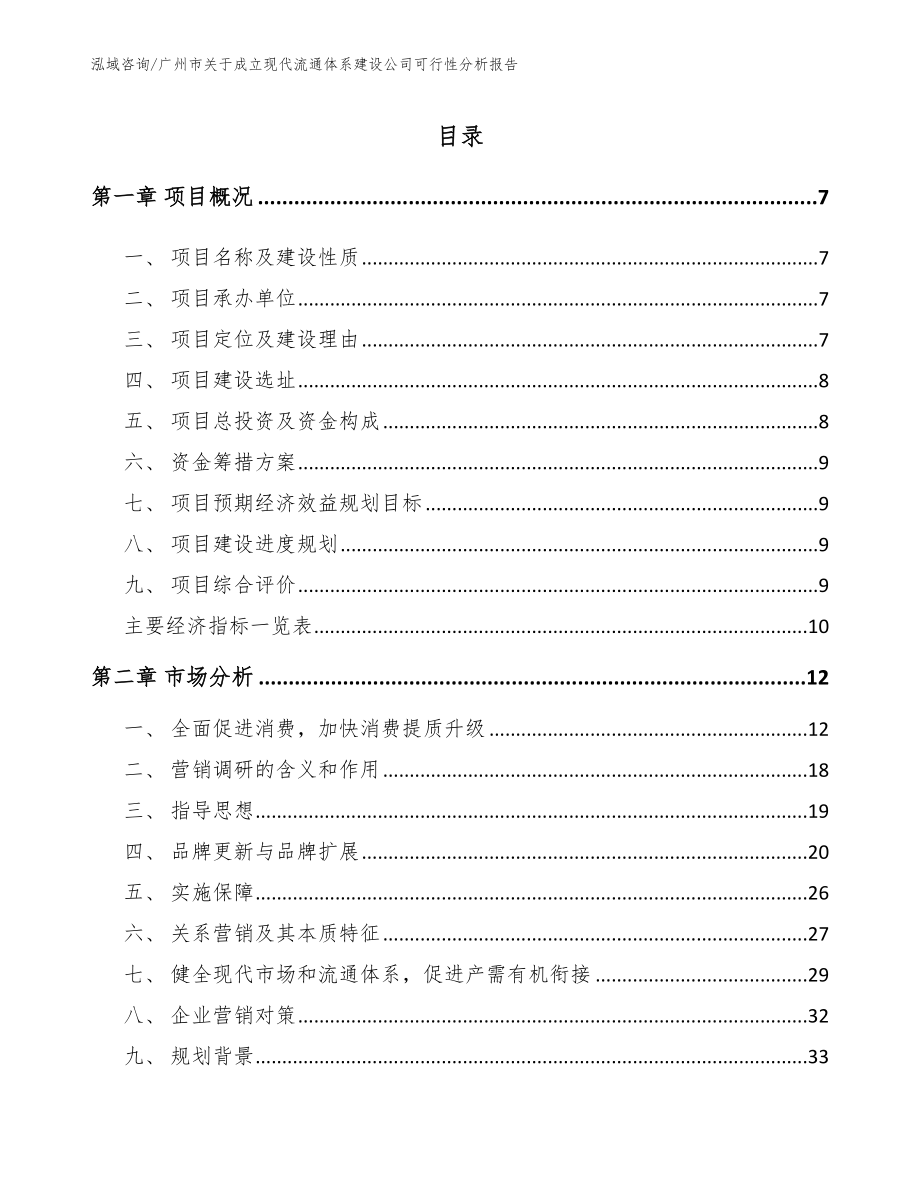 广州市关于成立现代流通体系建设公司可行性分析报告【参考范文】_第1页