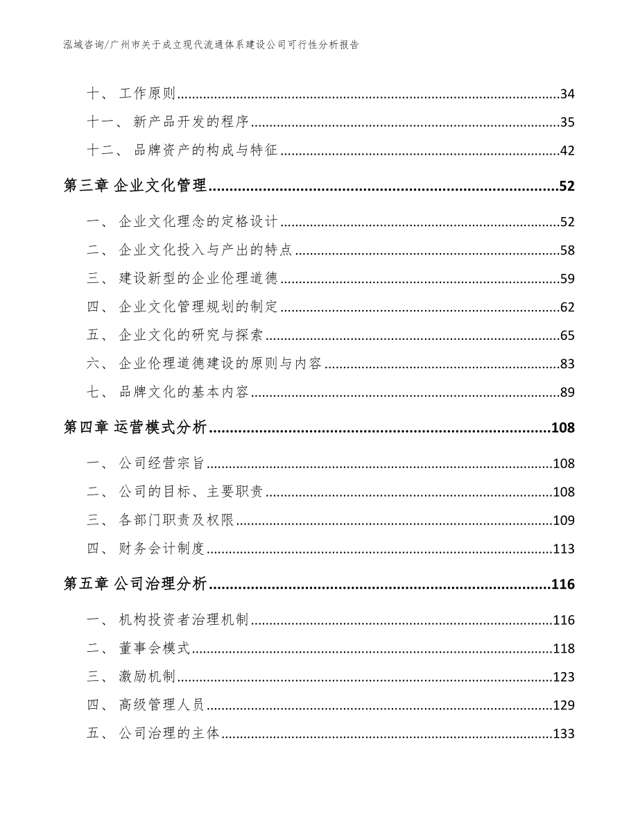 广州市关于成立现代流通体系建设公司可行性分析报告【参考范文】_第2页