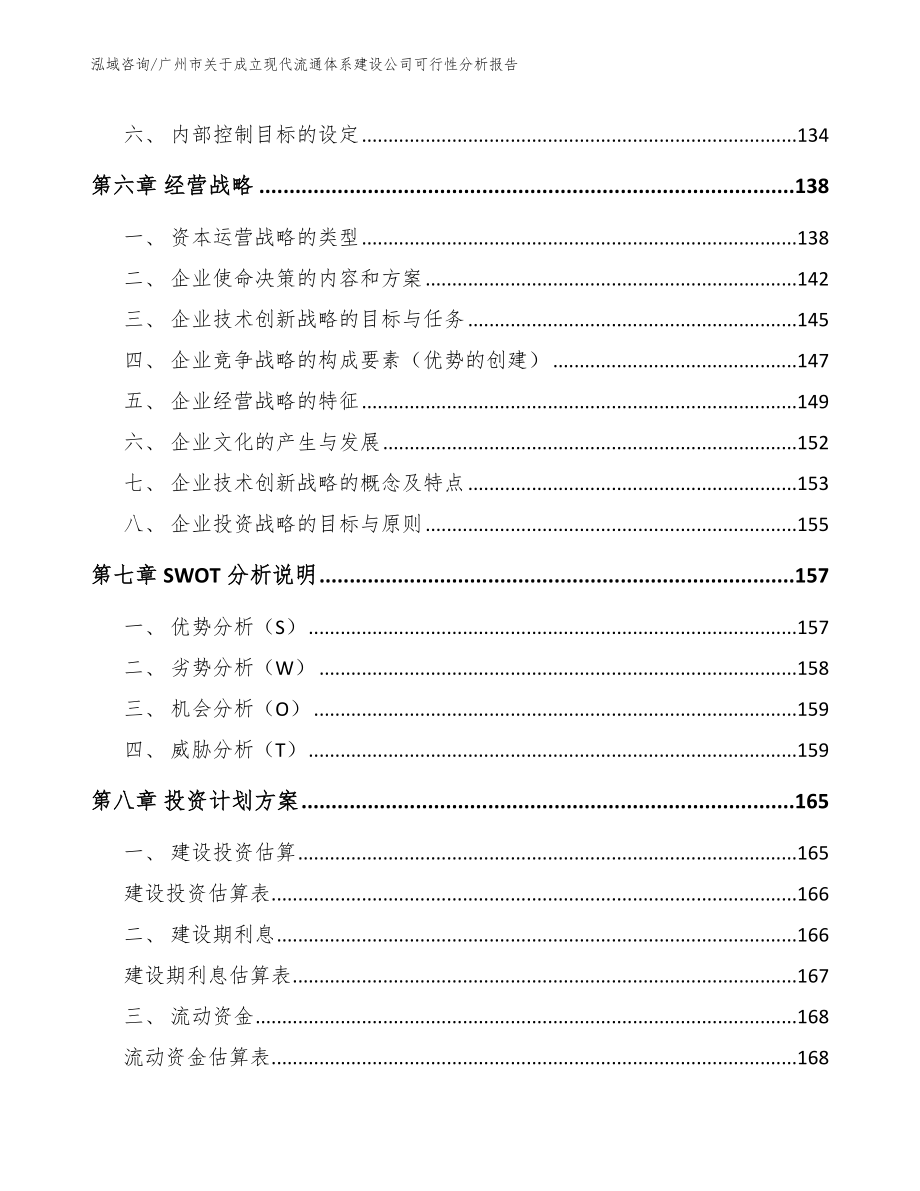 广州市关于成立现代流通体系建设公司可行性分析报告【参考范文】_第3页