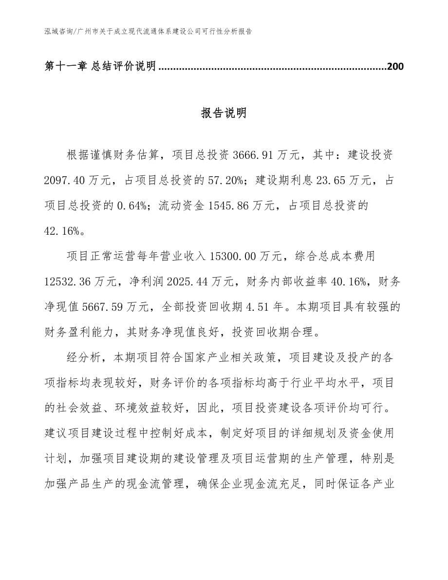 广州市关于成立现代流通体系建设公司可行性分析报告【参考范文】_第5页