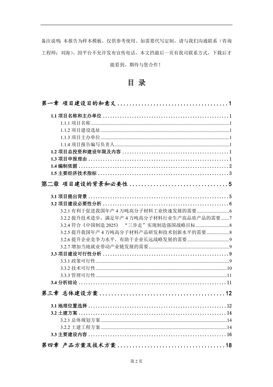 年产4万吨高分子材料项目建议书写作模板_第2页