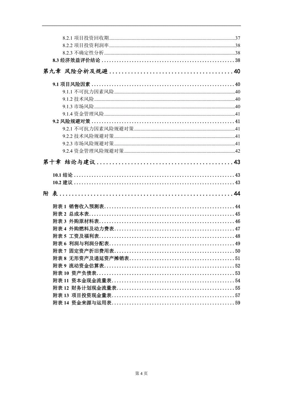 年产4万吨高分子材料项目建议书写作模板_第4页