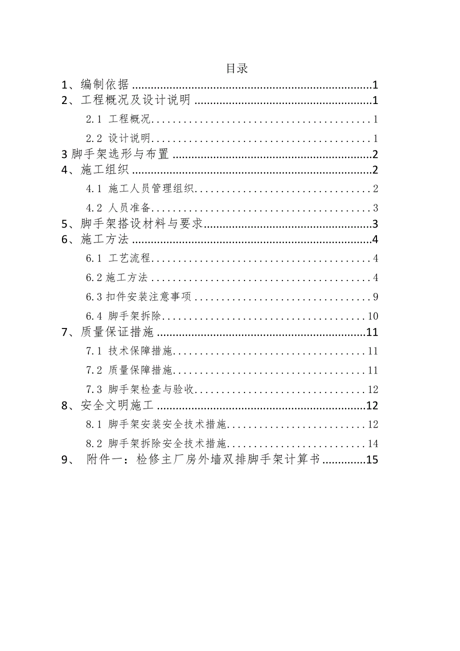 外墙双排脚手架搭设施工方案_第1页