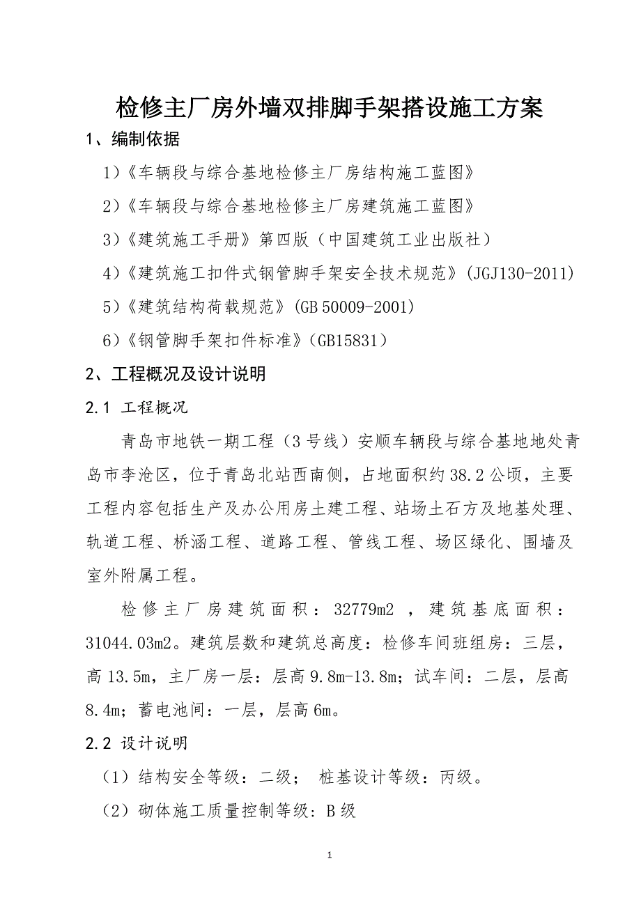 外墙双排脚手架搭设施工方案_第3页